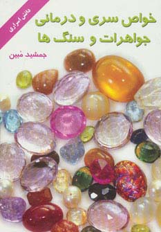 خواص سری و درمانی جواهرات و سنگ‌ها 