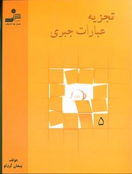 تجزیه عبارات جبری 