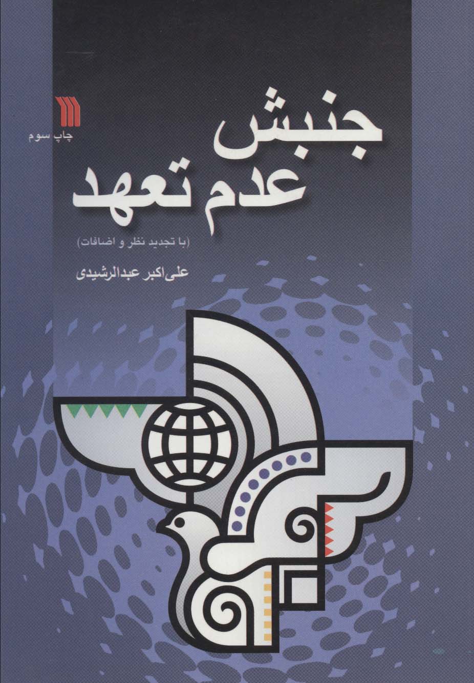 جنبش عدم تعهد 