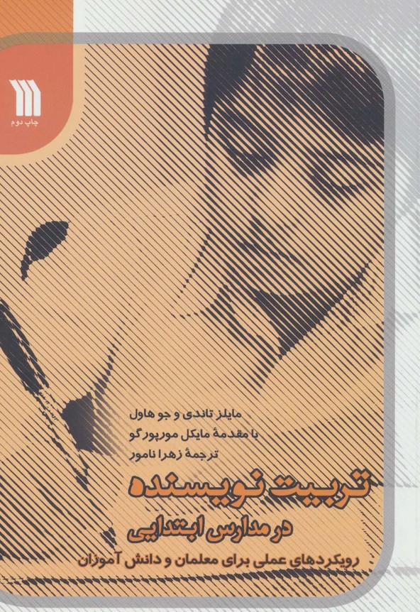 تربیت نویسنده در مدارس ابتدایی 