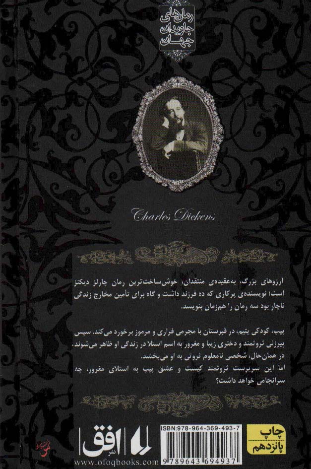 رمانهای جاویدان جهان (10)(آرزوهای بزرگ)(جیبی)