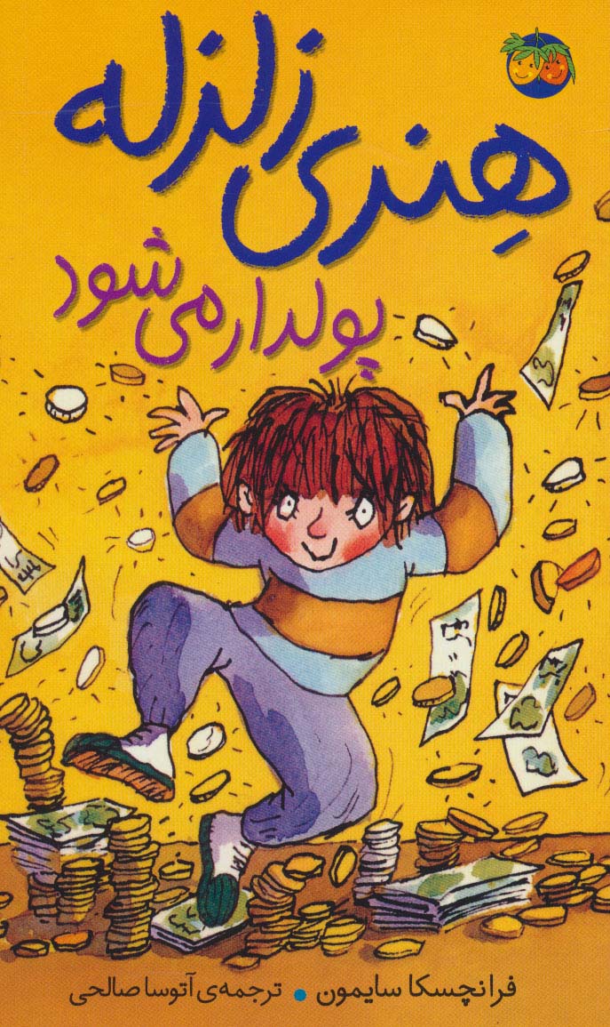 هنری زلزله (3)(پولدار می‌شود)(پالتویی)