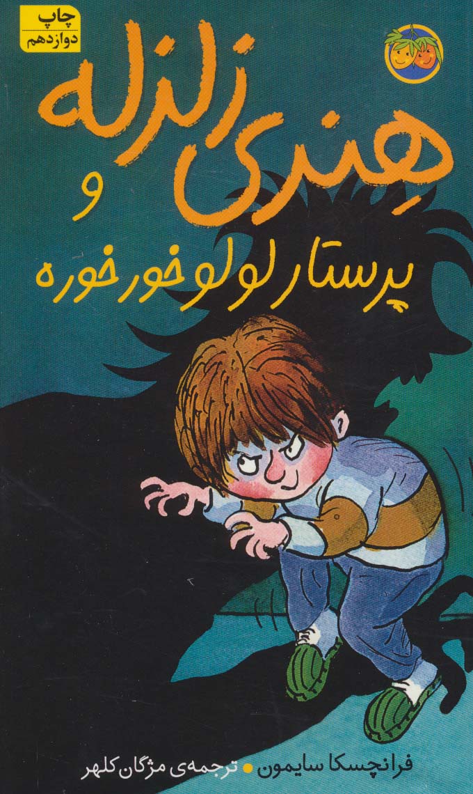 هنری زلزله (4)(پرستار لولو خرخره)(پالتویی)