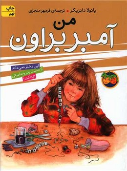 آمبر براون (8)(من)