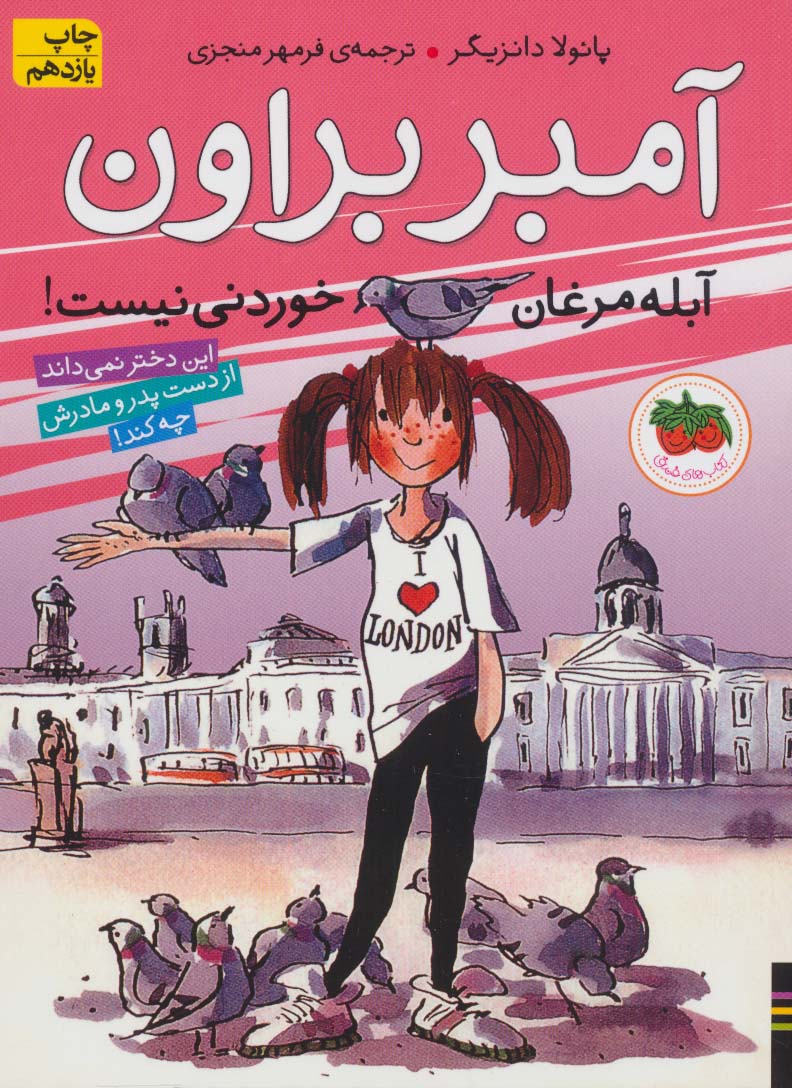 آمبر براون (2)(آبله مرغان خوردنی نیست)