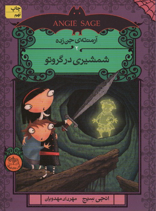 آرمنته جن زده (2)(شمشیری در گروتو)