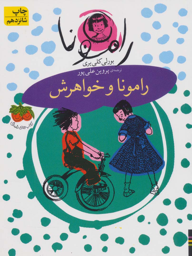 رامونا (1)(رامونا و خواهرش)