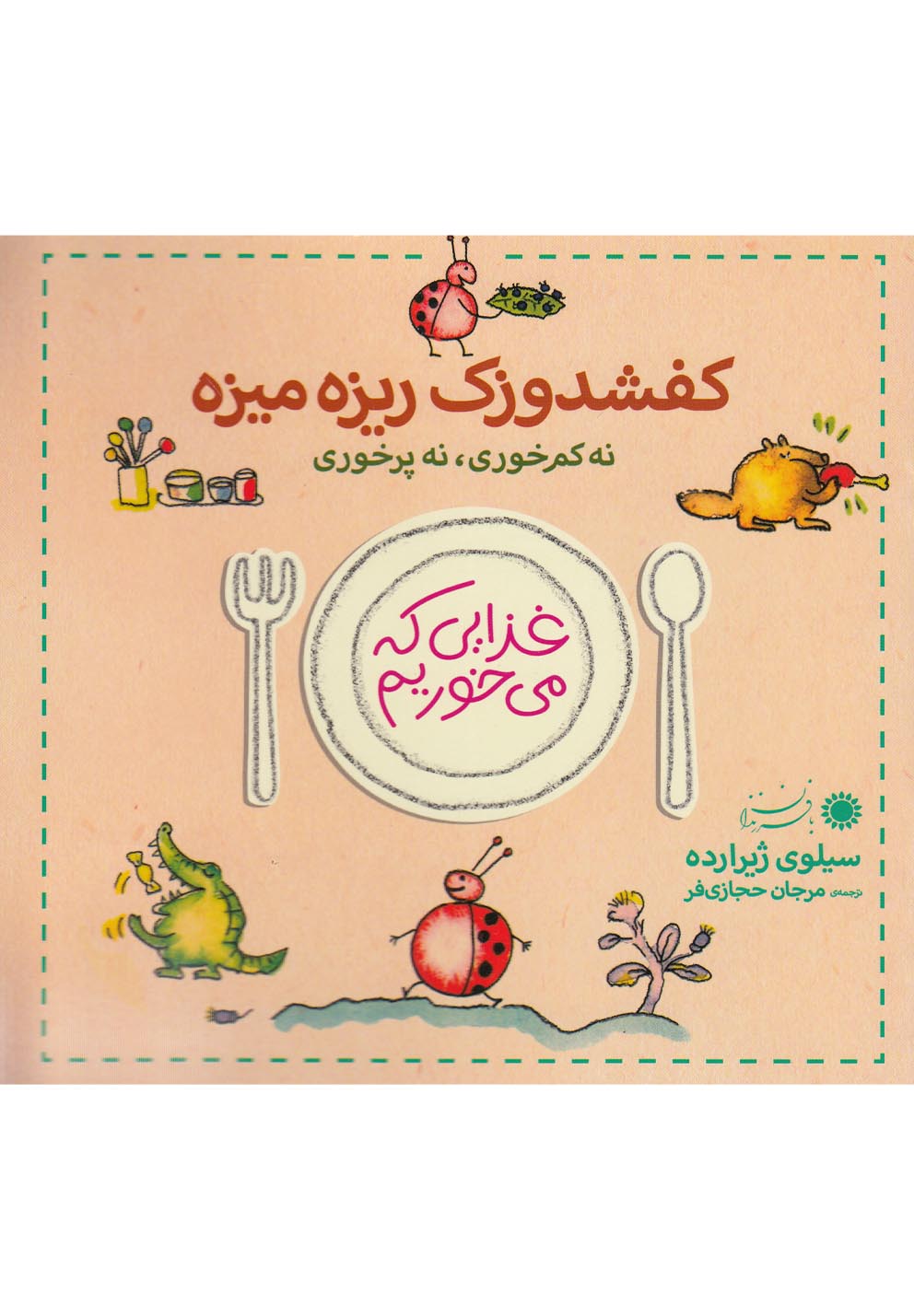 کفشدوزک ریزه‌میزه (غذایی که می‌خوریم)