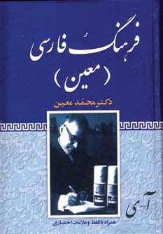 فرهنگ فارسی معین (وزیری)