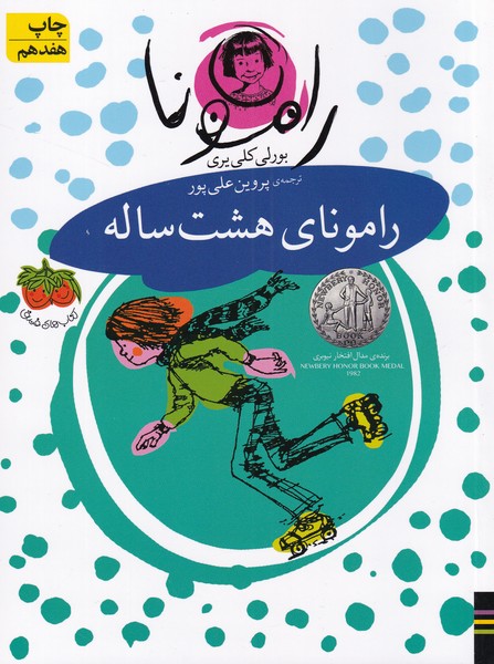 رامونا (6)(رامونای هشت ساله)