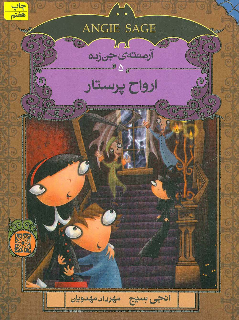 آرمنته جن‌ زده (5)(ارواح پرستار)