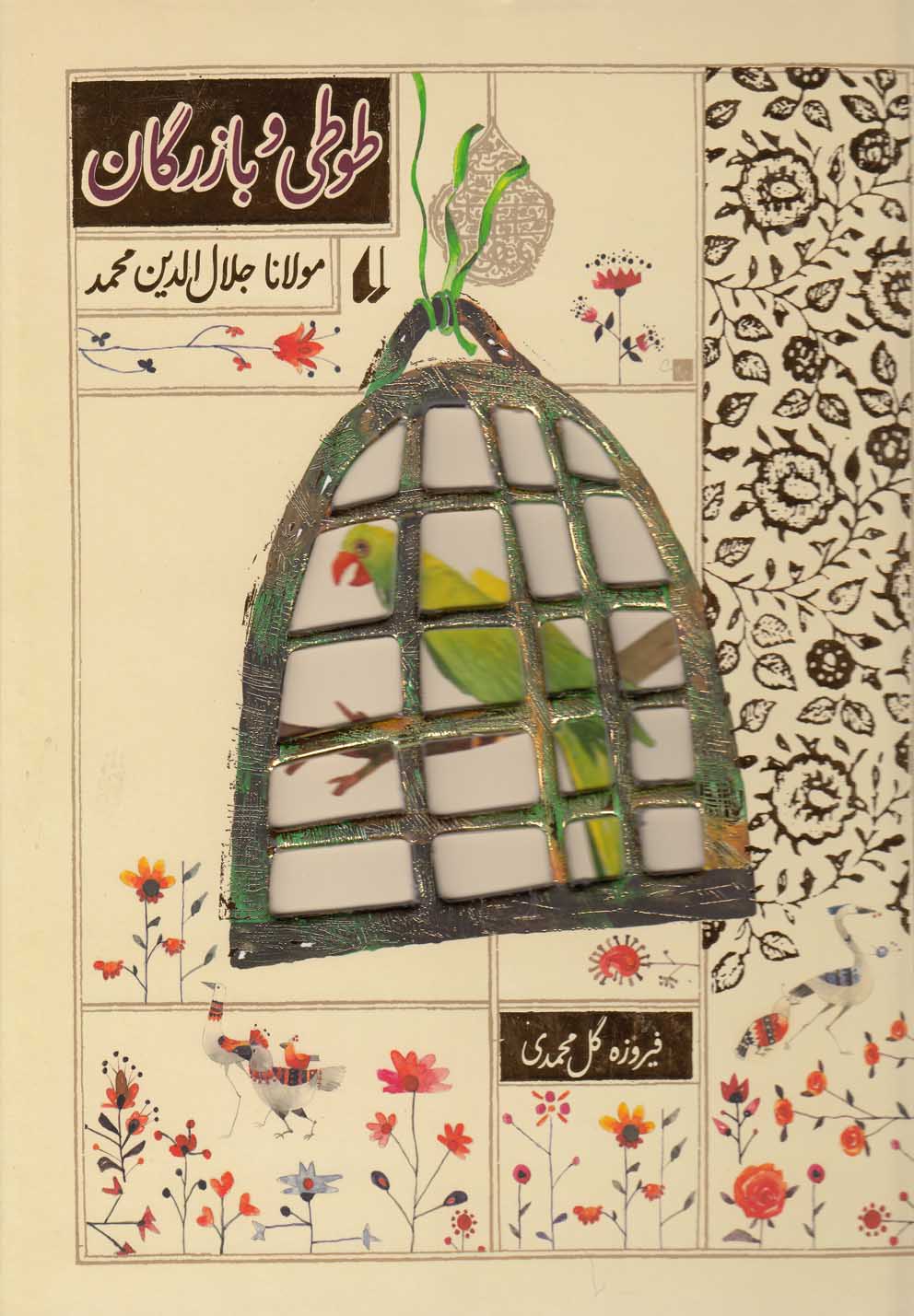 قصه‌های کهن ایرانی (طوطی و بازرگان)(رحلی)