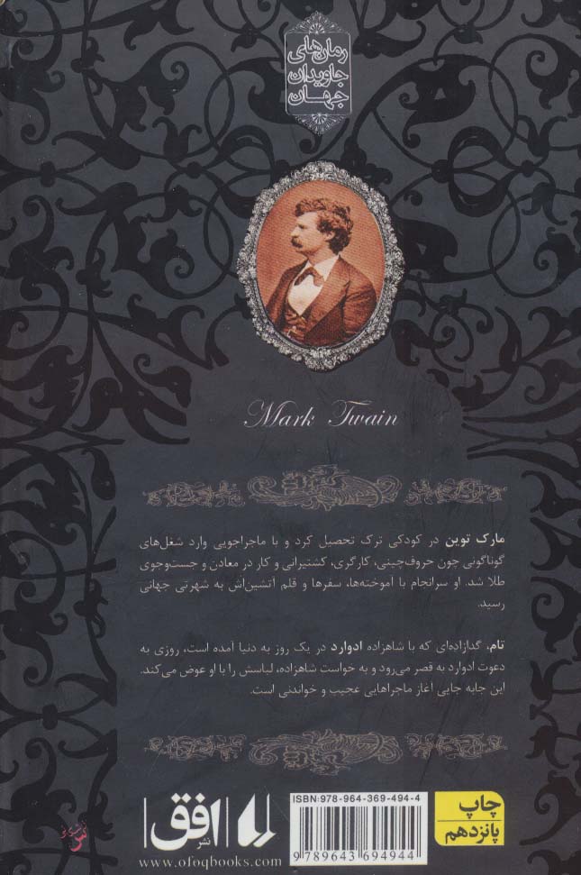 رمانهای جاویدان جهان (6)(شاهزاده و گدا)(جیبی)