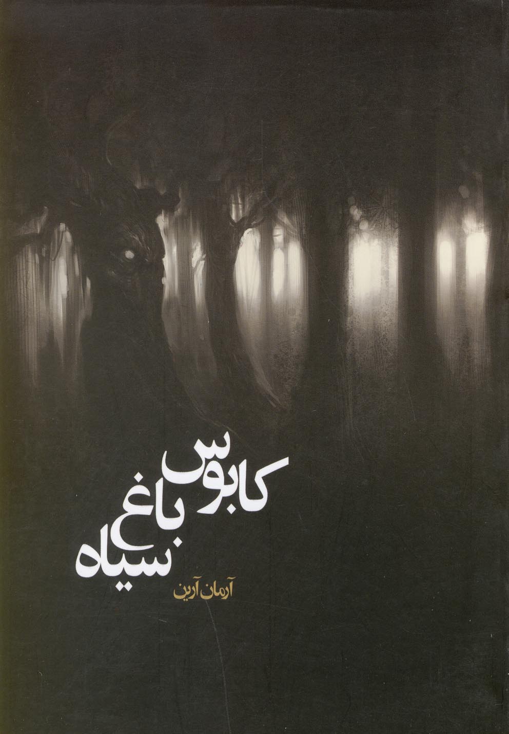 کابوس باغ سیاه 