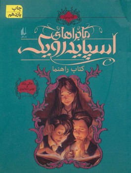 ماجراهای اسپایدرویک (1)(شومیز)(کتاب راهنما)