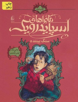 ماجراهای اسپایدرویک (2)(شومیز)(سنگ بیننده)