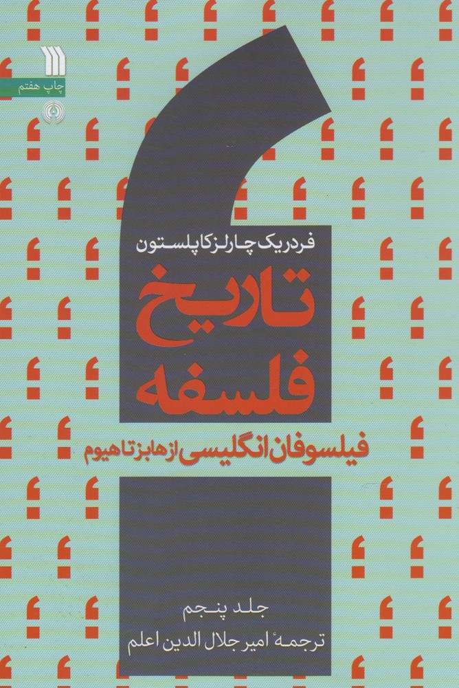 تاریخ فلسفه (5)(از هابز تا هیوم)