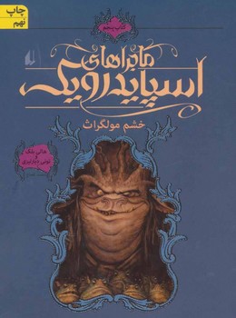 ماجراهای اسپایدرویک (5)(شومیز)(خشم مولگراث)