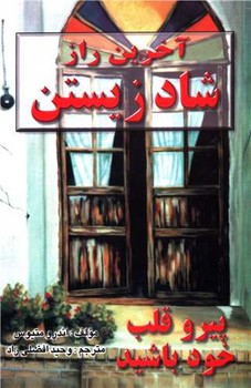 آخرین راز شاد زیستن 