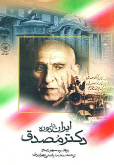 ایران در دوره دکتر مصدق 