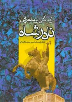 زندگی پرماجرای نادرشاه (رحلی)(قابدار)