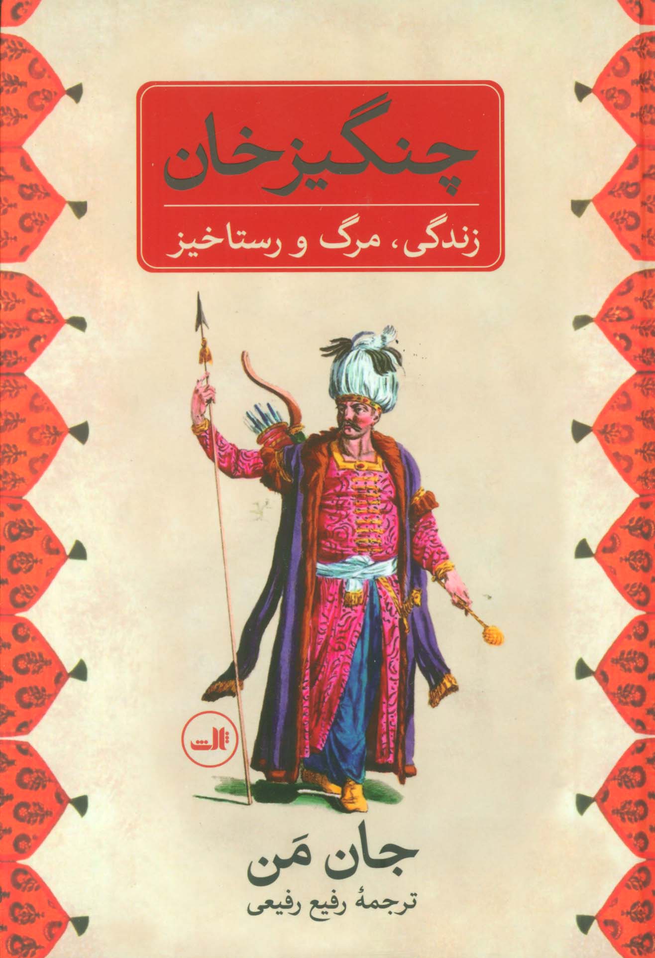 چنگیزخان (زندگی مرگ و رستاخیز)