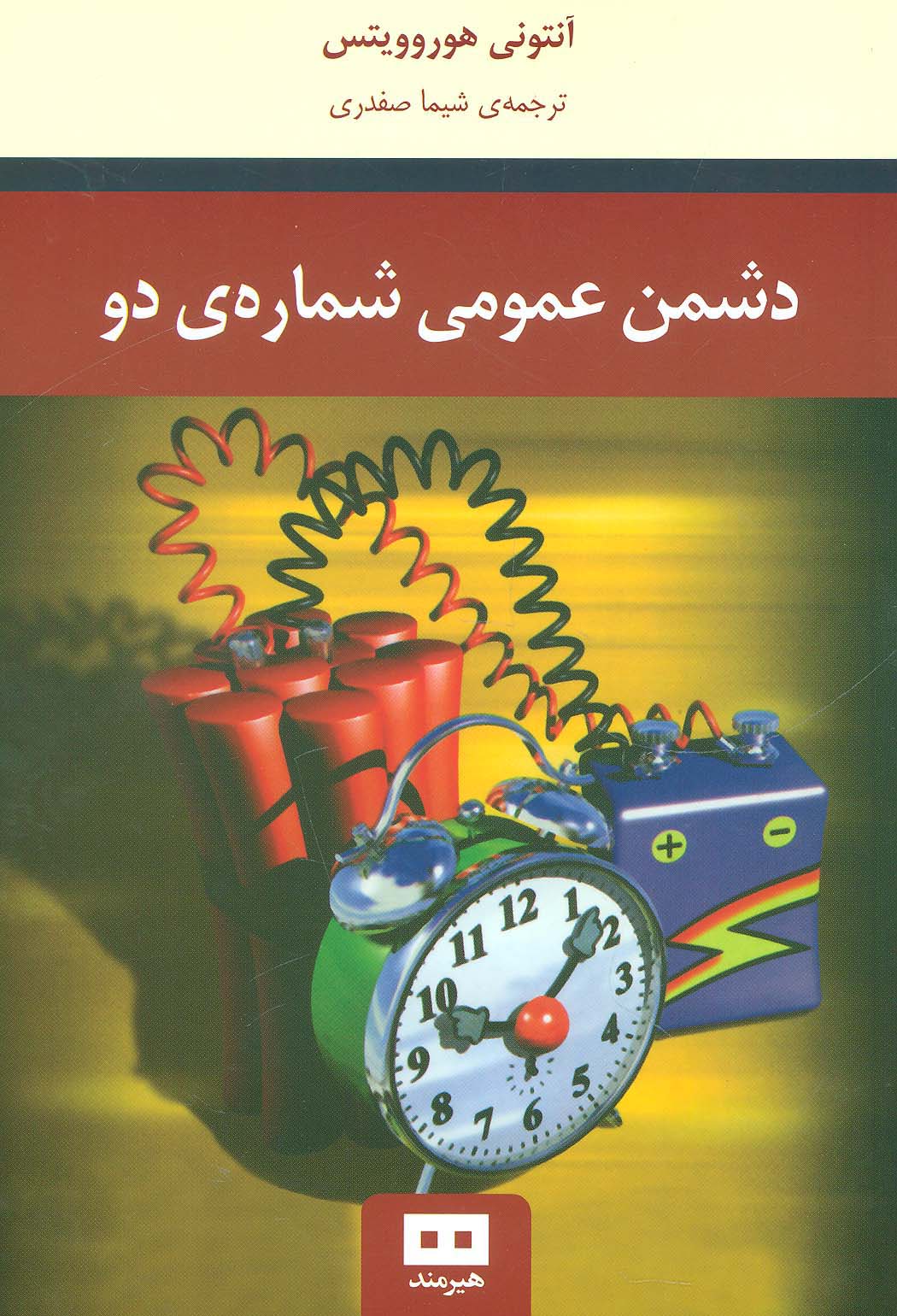 دشمن عمومی شماره دو 