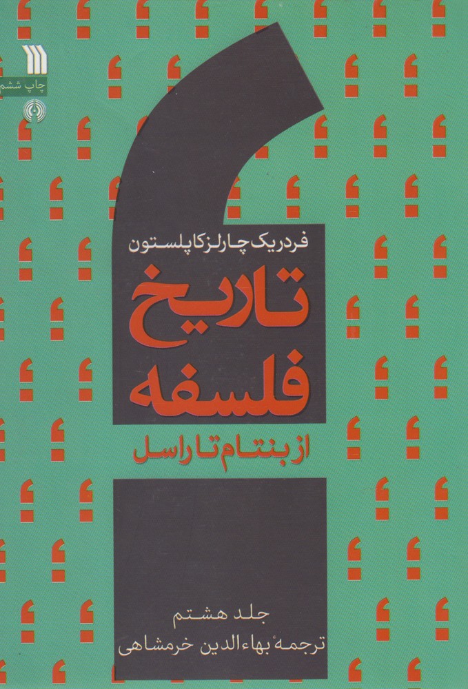 تاریخ فلسفه (8)(از بنتام تا راسل)
