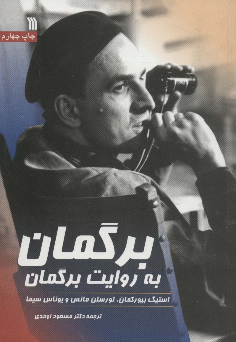 برگمان به روایت برگمان 