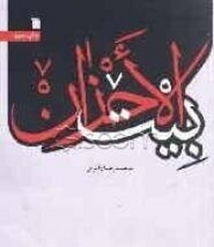 بیت الاحزان 