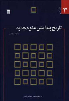 تاریخ پیدایش علوم جدید در اروپا 
