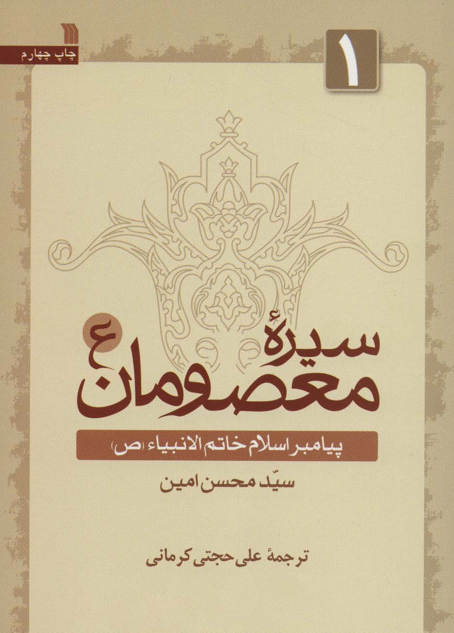 سیره معصومان (1)