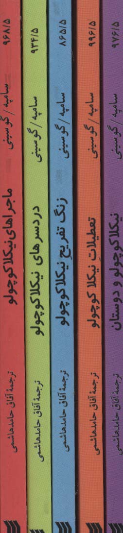 داستانهای نیکولا کوچولو (5 جلدی)