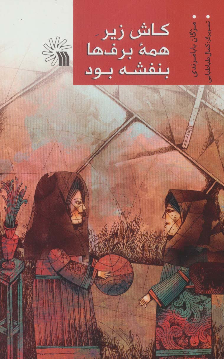 کاش زیر همه برف ها بنفشه بود 