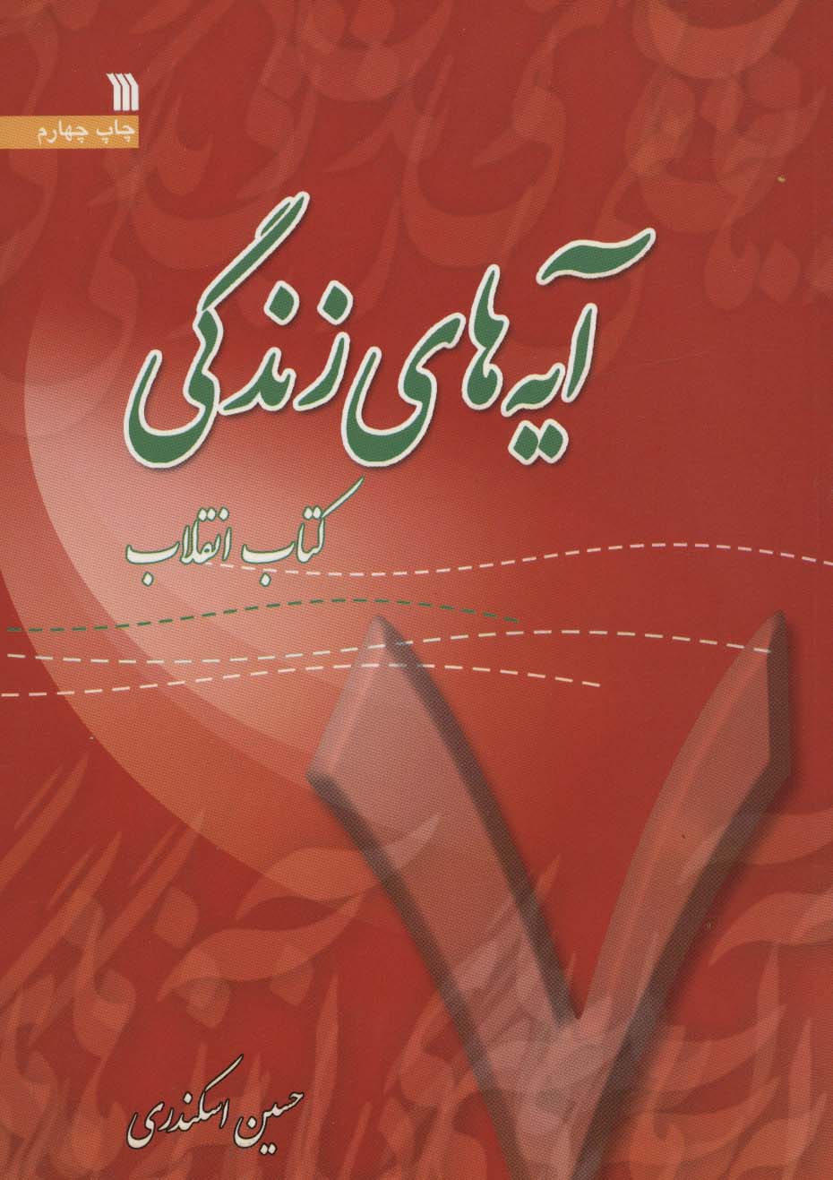 آیه های زندگی (7)(کتاب انقلاب)