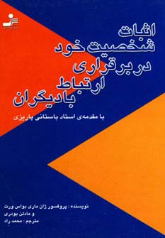 اثبات شخصیت خود در برقراری ارتباط با دیگران 