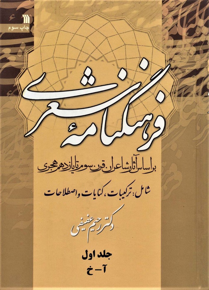 فرهنگنامه  شعری (3 جلدی)