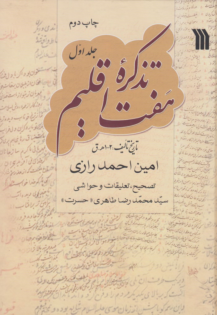تذکره هفت اقلیم (3 جلدی)