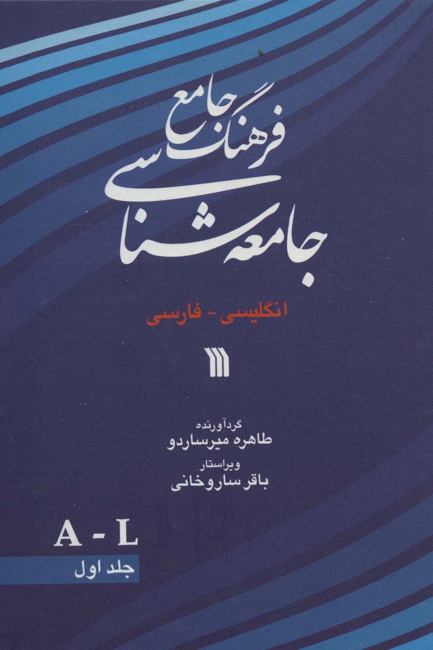 فرهنگ جامع جامعه شناسی (انگلیسی فارسی)(2 جلدی)