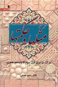 مثلها و حکمتها 