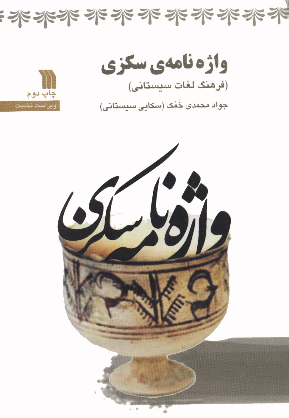 واژه نامه  سکزی 