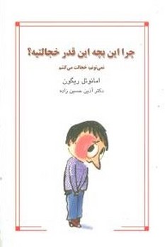 چرا این بچه انقدر خجالتیه 