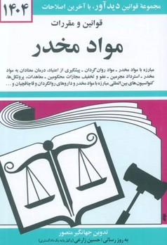 قوانین و مقررات مواد مخدر (جیبی)(1404)(دوران)