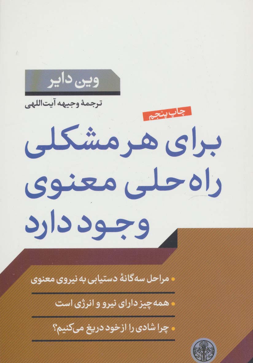 برای هر مشکلی راه‌حلی معنوی وجود دارد 