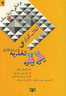 پزشکی به زبان ساده (4)(انقلاب گلوکز و تغذیه و ورزشکاران)