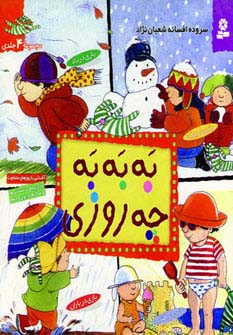 به به به چه روزی (مجموعه 4جلدی)