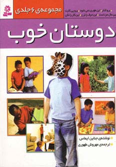 دوستان خوب (مجموعه 6جلدی)