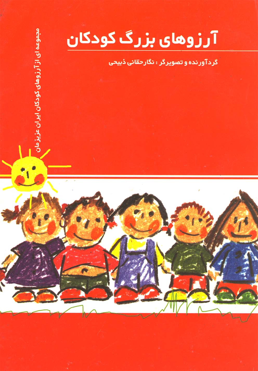 آرزوهای بزرگ کودکان (1)(جیبی)(گل آفتاب)