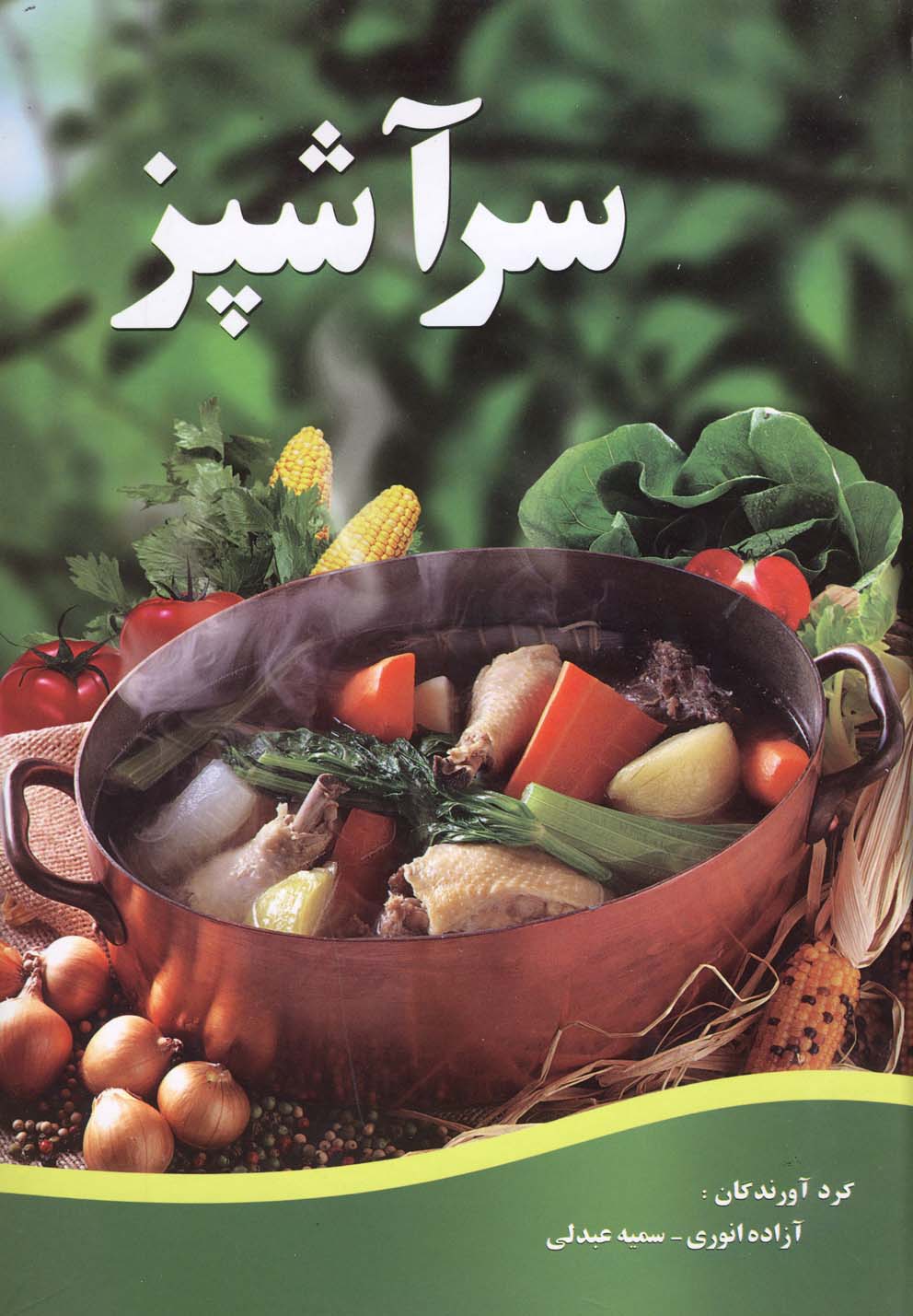 سرآشپز (وزیری)(گالینگور)