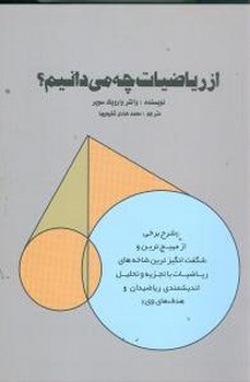 از ریاضیات چه میدانیم 